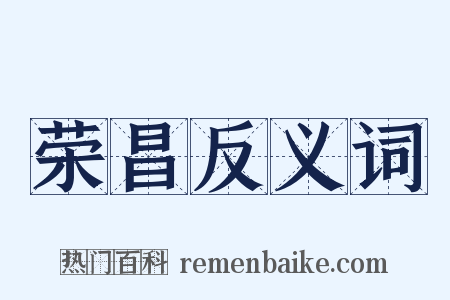 荣昌反义词是什么意思的图片